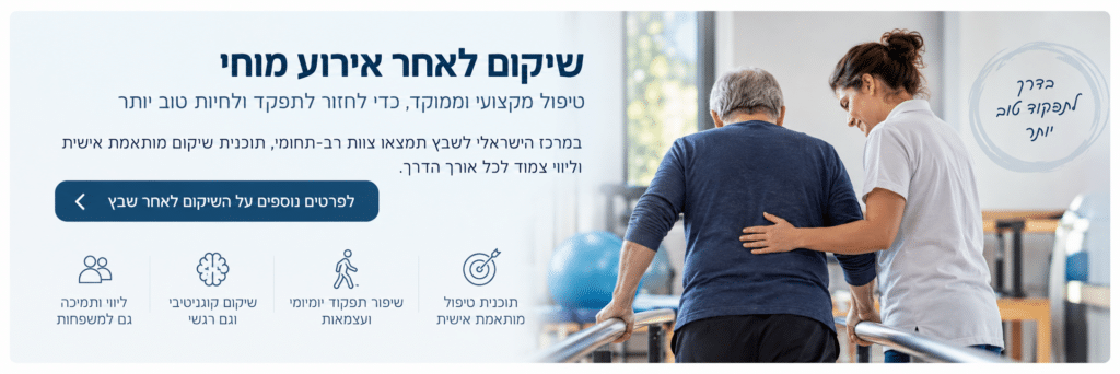 שיקום לאחר אירוע מוחי באנר